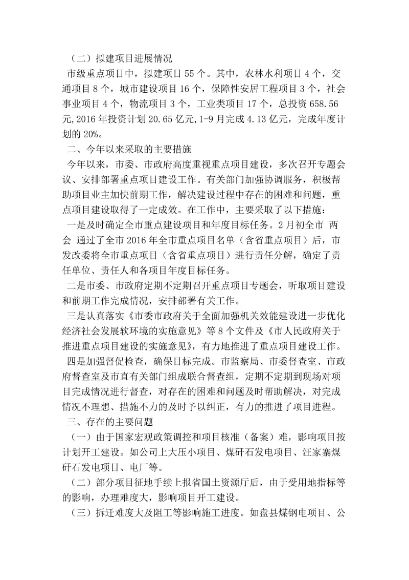 市政协重点项目建设情况视察报告.doc_第2页