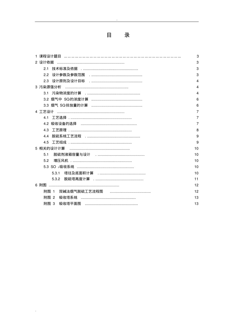 燃煤锅炉脱硫系统设计.pdf_第2页