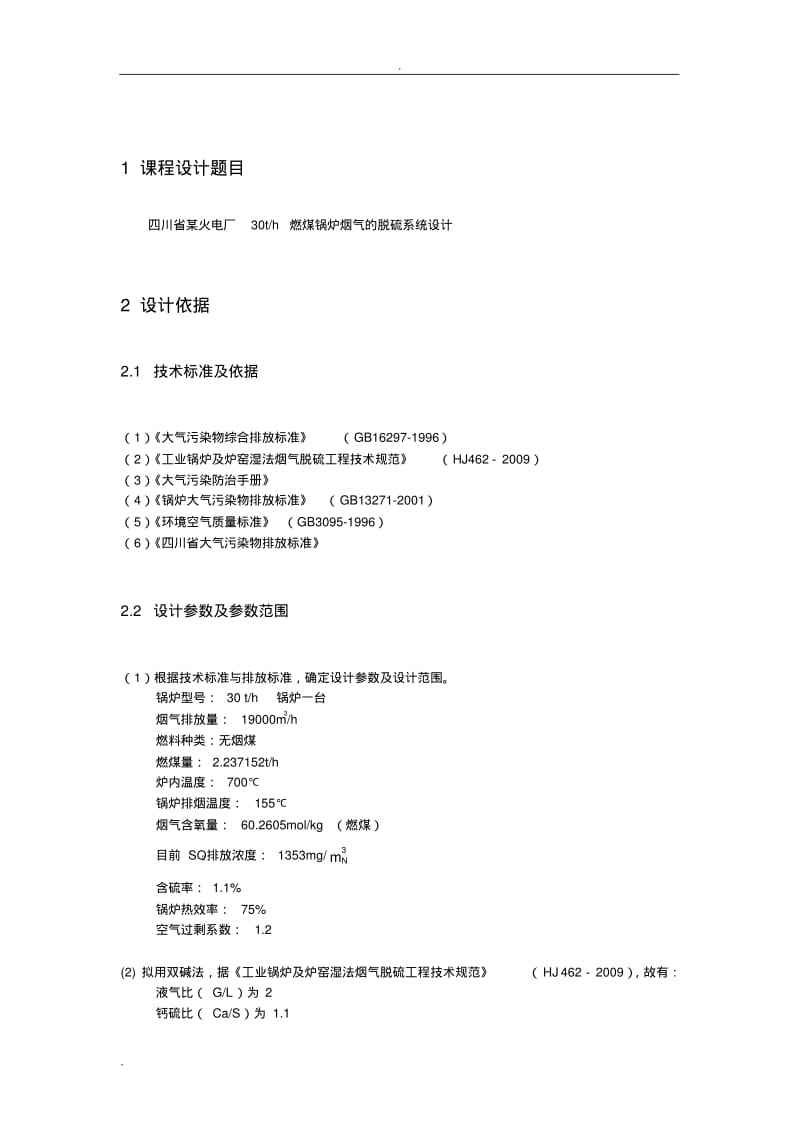 燃煤锅炉脱硫系统设计.pdf_第3页