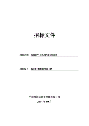 西城区中介机构入围采购项目招标文件(发售版).doc