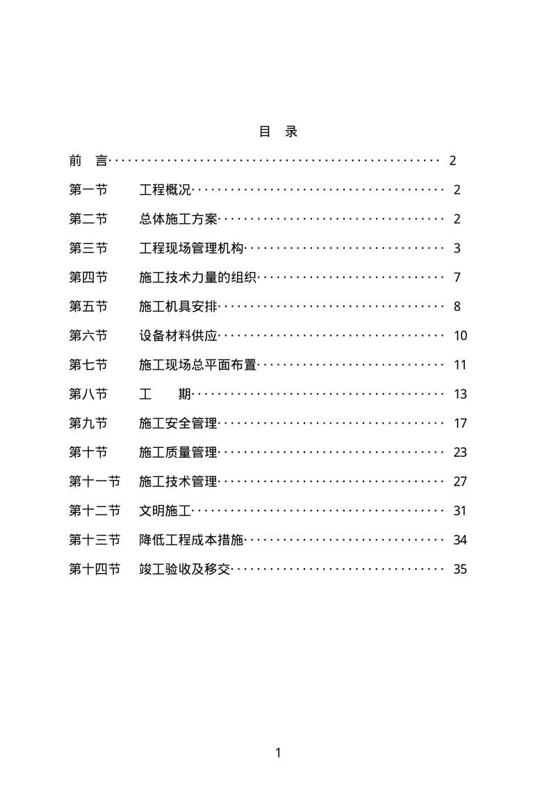 四川某改扩建项目35KV变电站设备安装工程施工组织设计.pdf_第1页