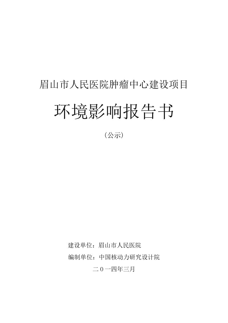 140316 肿瘤中心建设项目环境影响评价报告书全本公示.doc_第1页