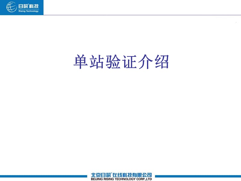 单站验证介绍.ppt_第1页