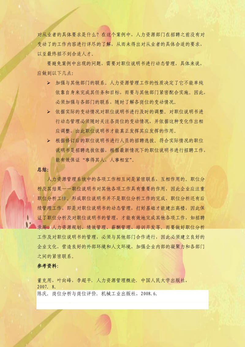 案例分析报告：烦恼的人力资源部经理.doc_第3页