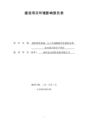 环境影响评价报告全本公示，简介：1消防软管卷盘、人工合成橡胶衬里消防水带、室内消火栓生产项目三垛镇工业集中区扬州金仓消防设备有限公司江苏叶萌环境技术服务有限公司..pdf