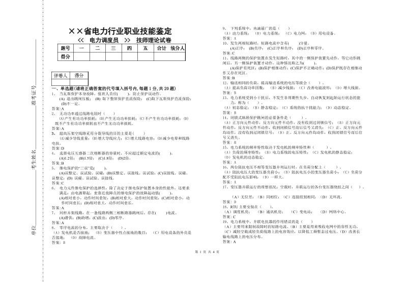 电力调度员技师理论试卷(含答案).doc_第1页