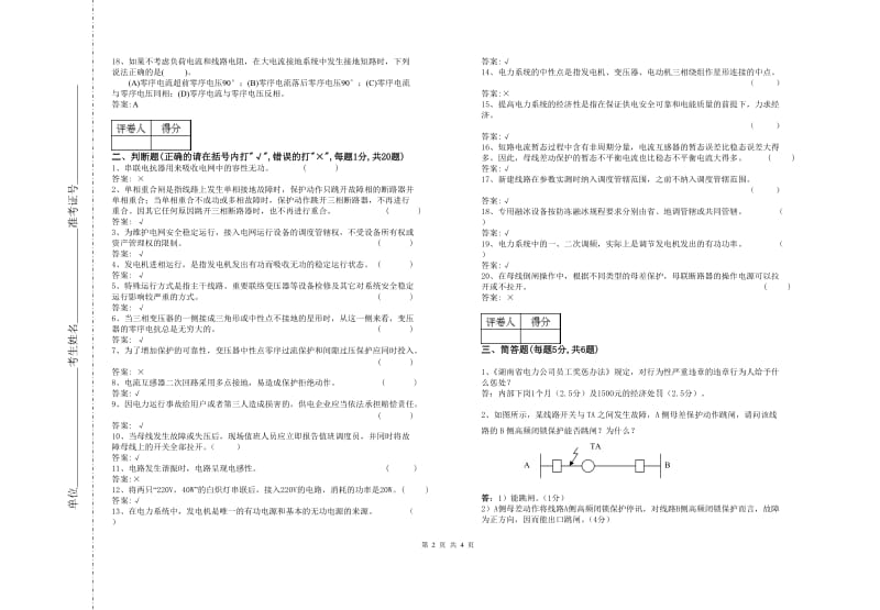 电力调度员技师理论试卷(含答案).doc_第2页