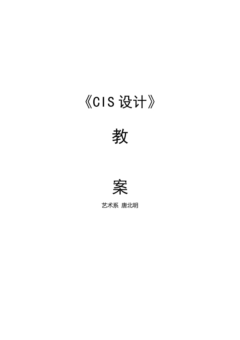 《cis设计》教案.doc_第1页