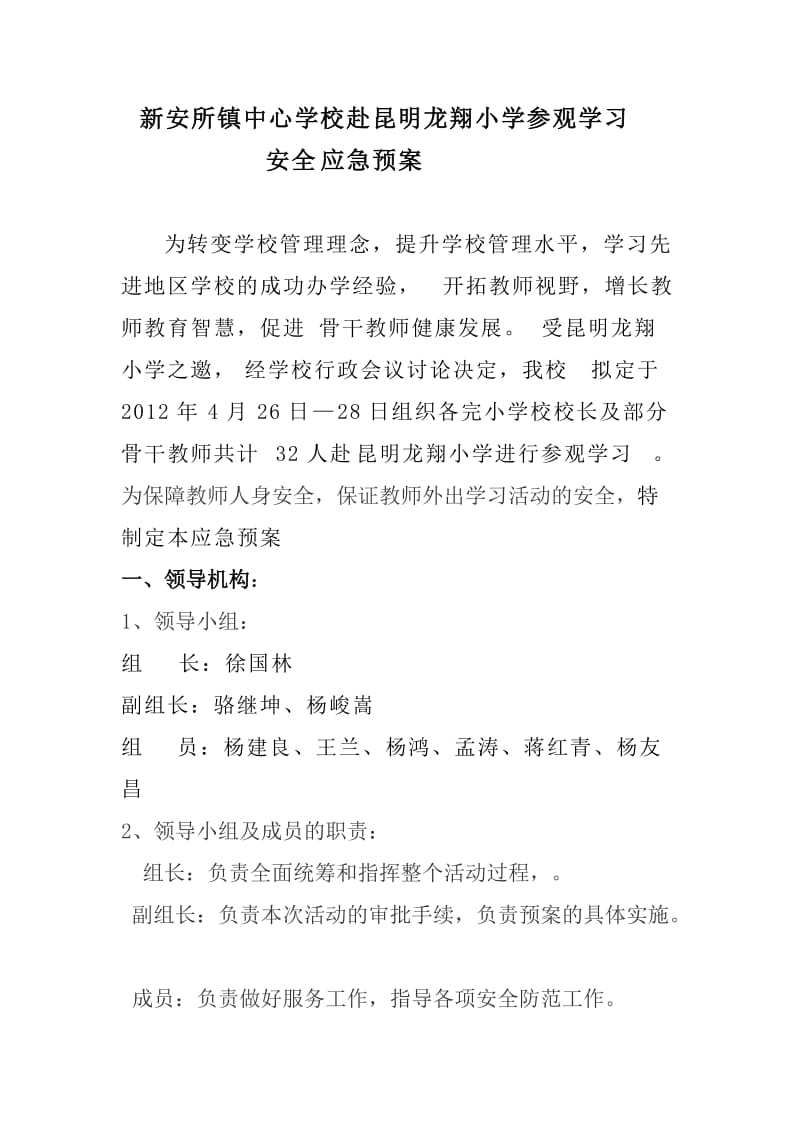 教师外出学习安全应急预案.doc_第1页