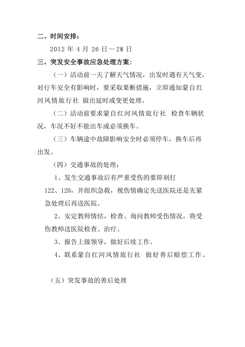 教师外出学习安全应急预案.doc_第2页