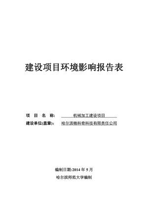 140630机械技工公司项目环境影响报告表全本公示.doc