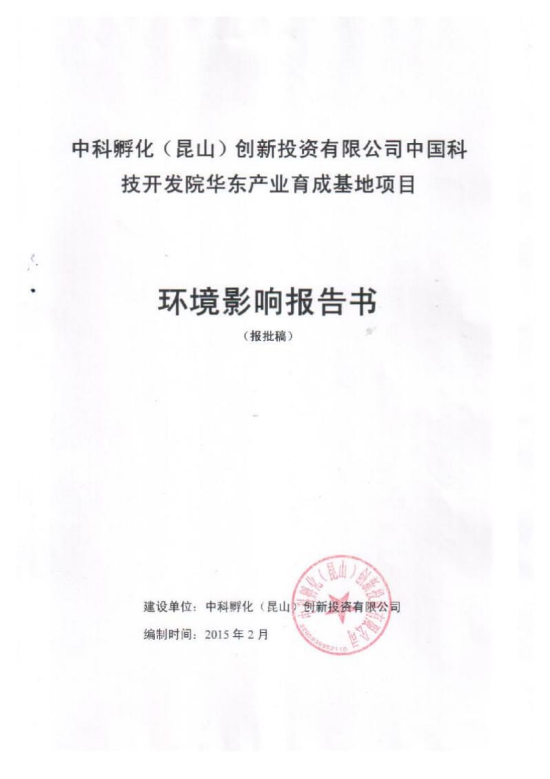 环境影响评价报告全本公示，简介：中国科技开发院华东产业育成基地项目昆山经济技术开发区创业路北侧、柏庐路西侧中科孵化（昆山）创新投资有限公司.pdf_第1页