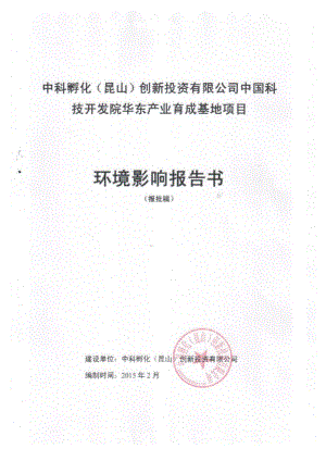 环境影响评价报告全本公示，简介：中国科技开发院华东产业育成基地项目昆山经济技术开发区创业路北侧、柏庐路西侧中科孵化（昆山）创新投资有限公司.pdf