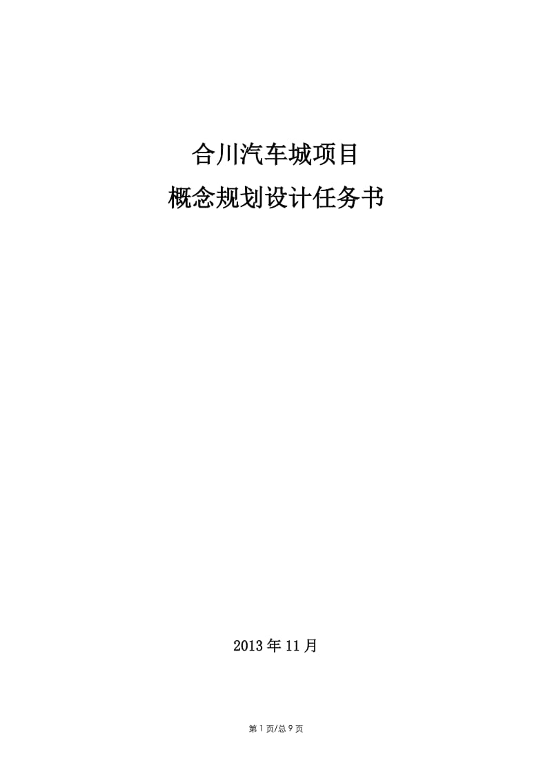 合川汽车城项目设计任务书.doc_第1页