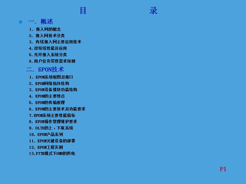 接入网及EPON技术原理.ppt_第2页