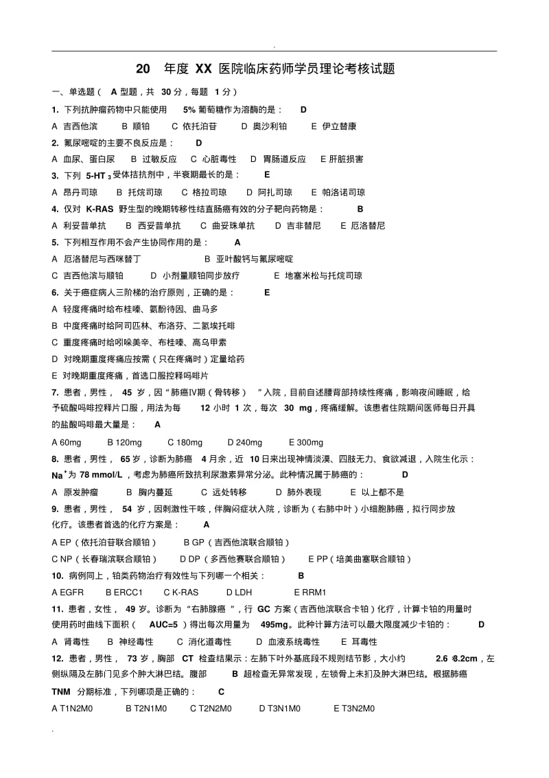 抗肿瘤药物试题.pdf_第1页