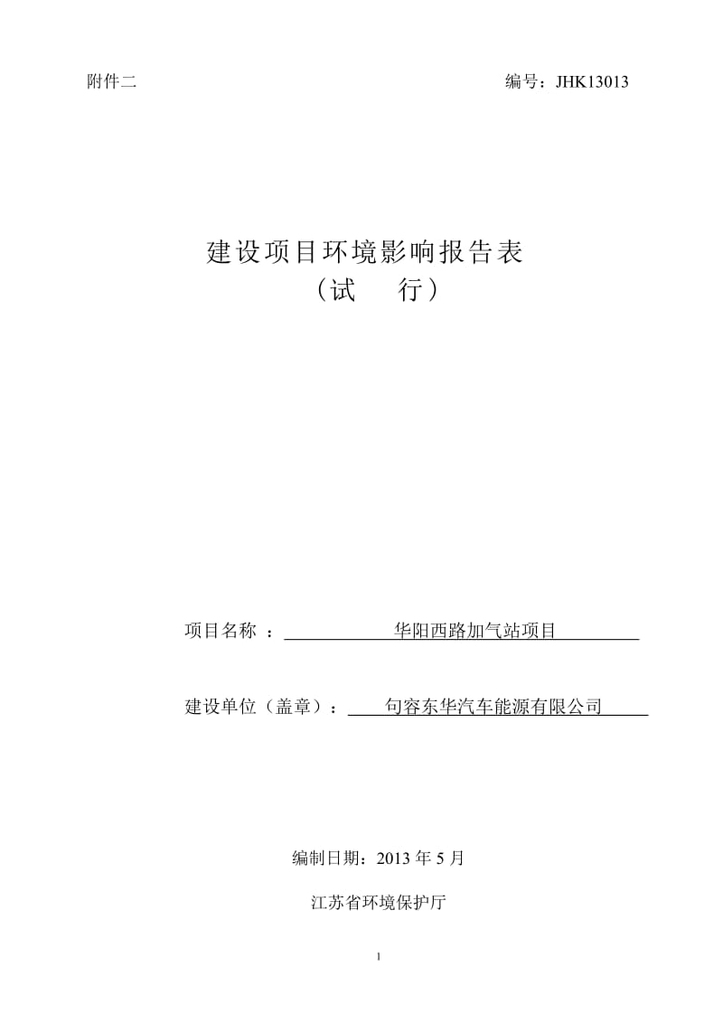 环境影响评价报告全本公示，简介：华阳西路加气站项目9881.doc.doc_第1页