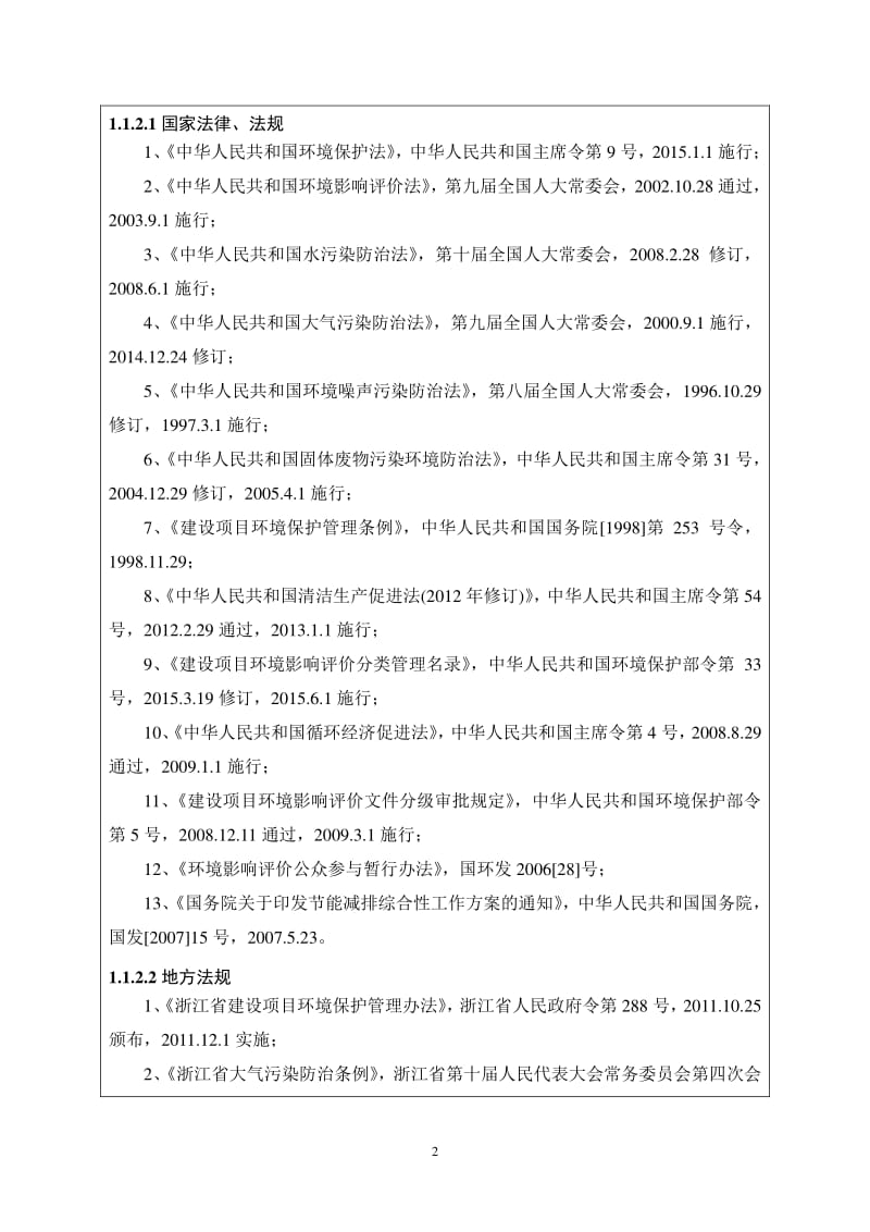 环境影响评价报告全本公示，简介：毅光机械设备有限公司杭州天川环保科技有限公司祝云186679328377-13详见附件12新建项目杭州市余杭区崇贤街道塘康路27号10号(1).pdf_第2页