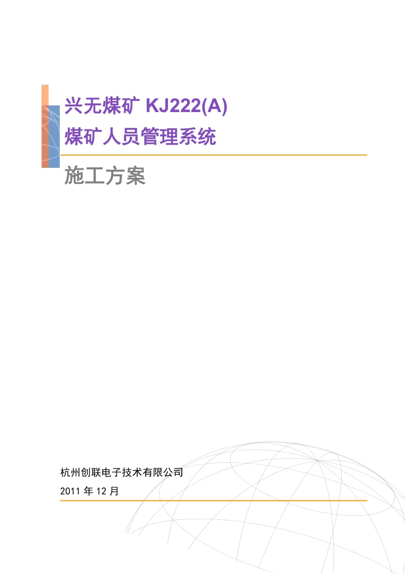 煤矿KJ222(A)煤矿人员管理系统施工方案.doc_第1页