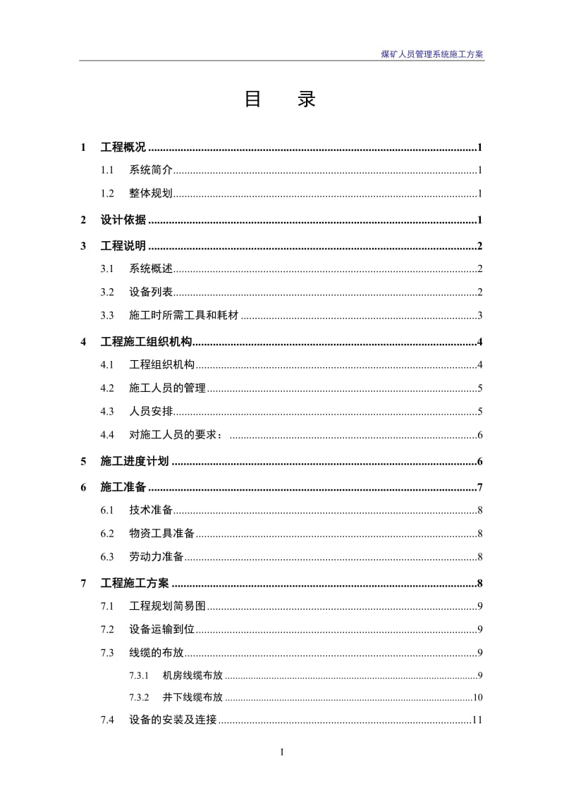 煤矿KJ222(A)煤矿人员管理系统施工方案.doc_第3页