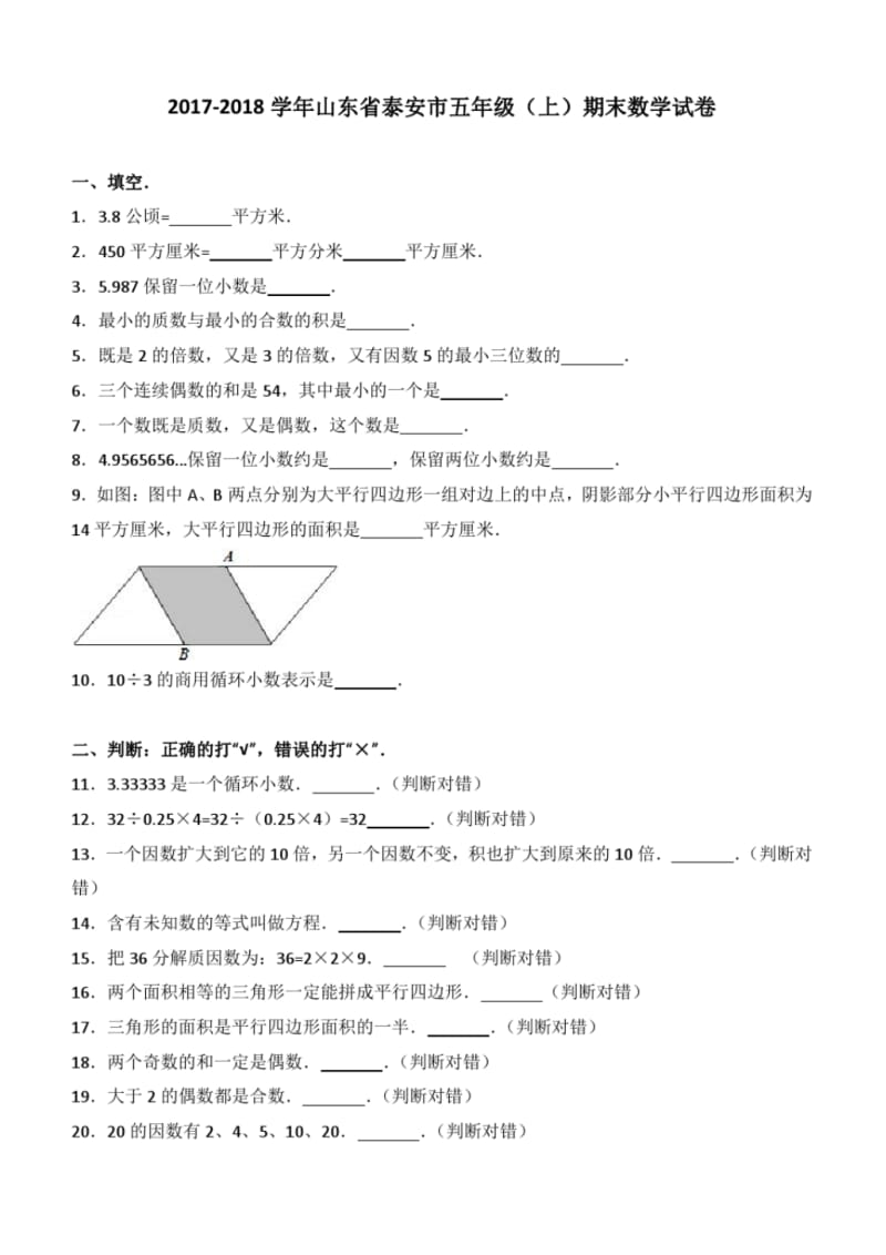 2017-2018学年山东省泰安市五年级(上)期末数学试卷.pdf_第1页