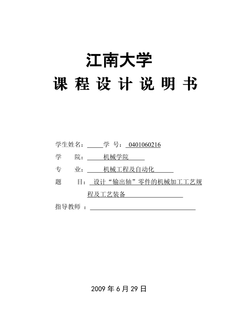 机械制造技术课程设计-CA6140车床输出轴加工工艺及半精车各外圆表面的夹具设计【全套图纸】 .doc_第1页