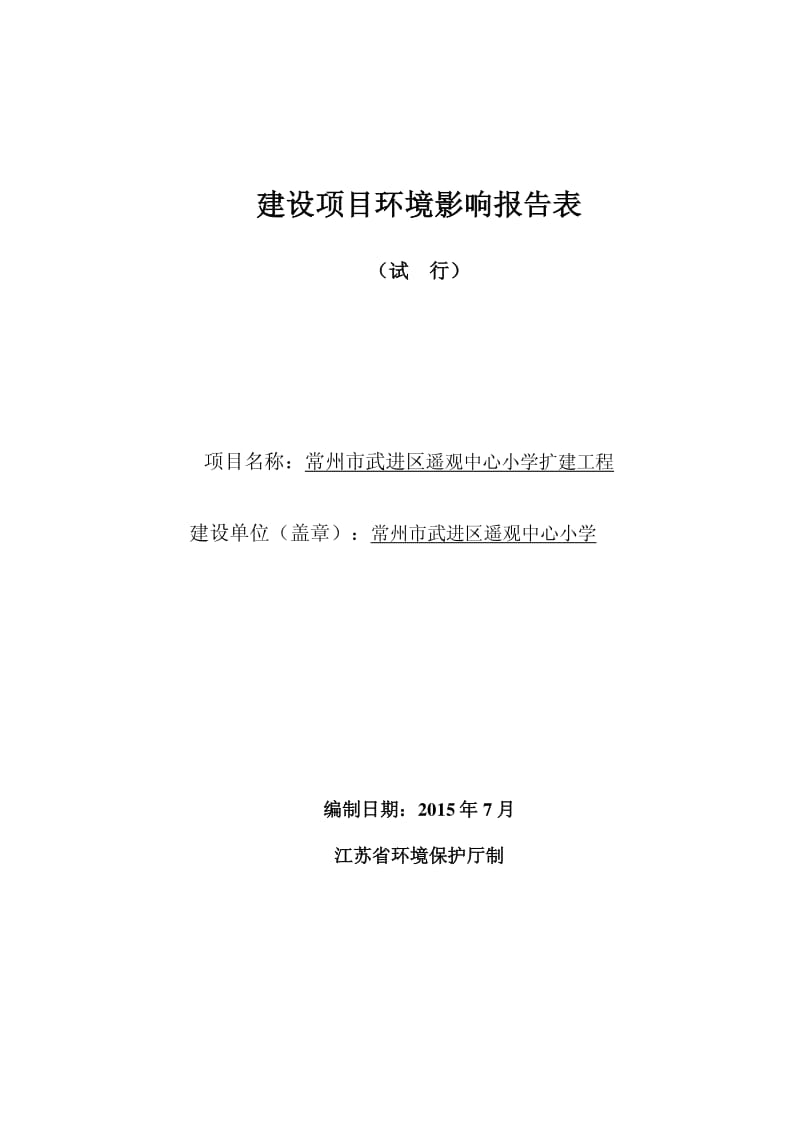 环境影响评价报告全本公示，简介：常州市武进区遥观中心小学常州市武进区遥观中心小学扩建工程建设项目环境影响报告表全本公示4070.pdf.pdf_第1页