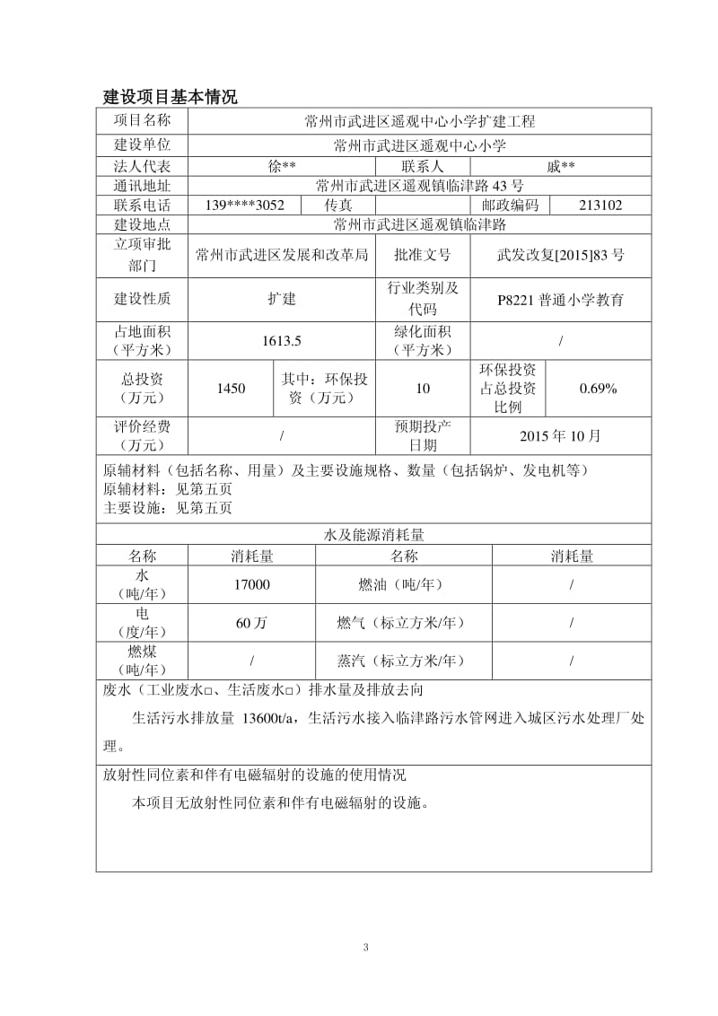 环境影响评价报告全本公示，简介：常州市武进区遥观中心小学常州市武进区遥观中心小学扩建工程建设项目环境影响报告表全本公示4070.pdf.pdf_第3页