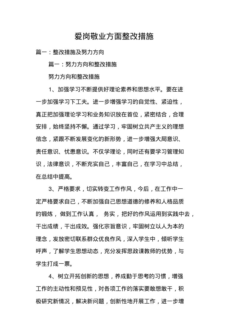 爱岗敬业方面整改措施.pdf_第1页