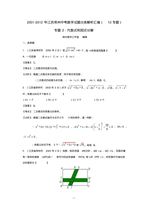 2001-2012年江苏常州中考数学试题分类解析汇编(12专题).pdf