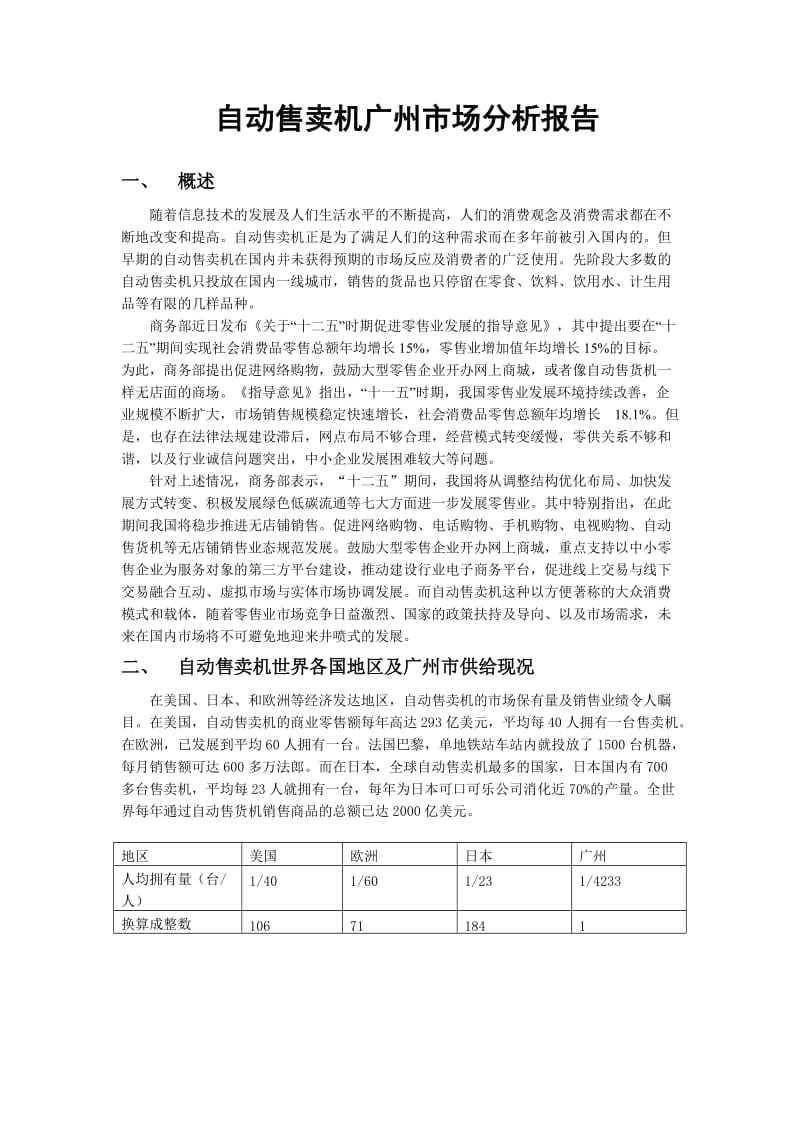 自动售卖机广州市场分析报告.doc_第1页