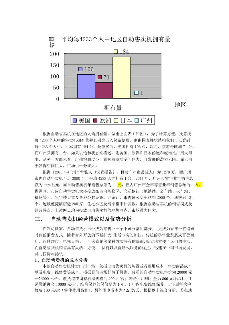 自动售卖机广州市场分析报告.doc_第2页