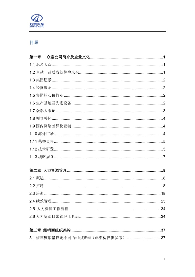 众泰汽车-经销商DOS运作指南手册(104页).doc_第1页