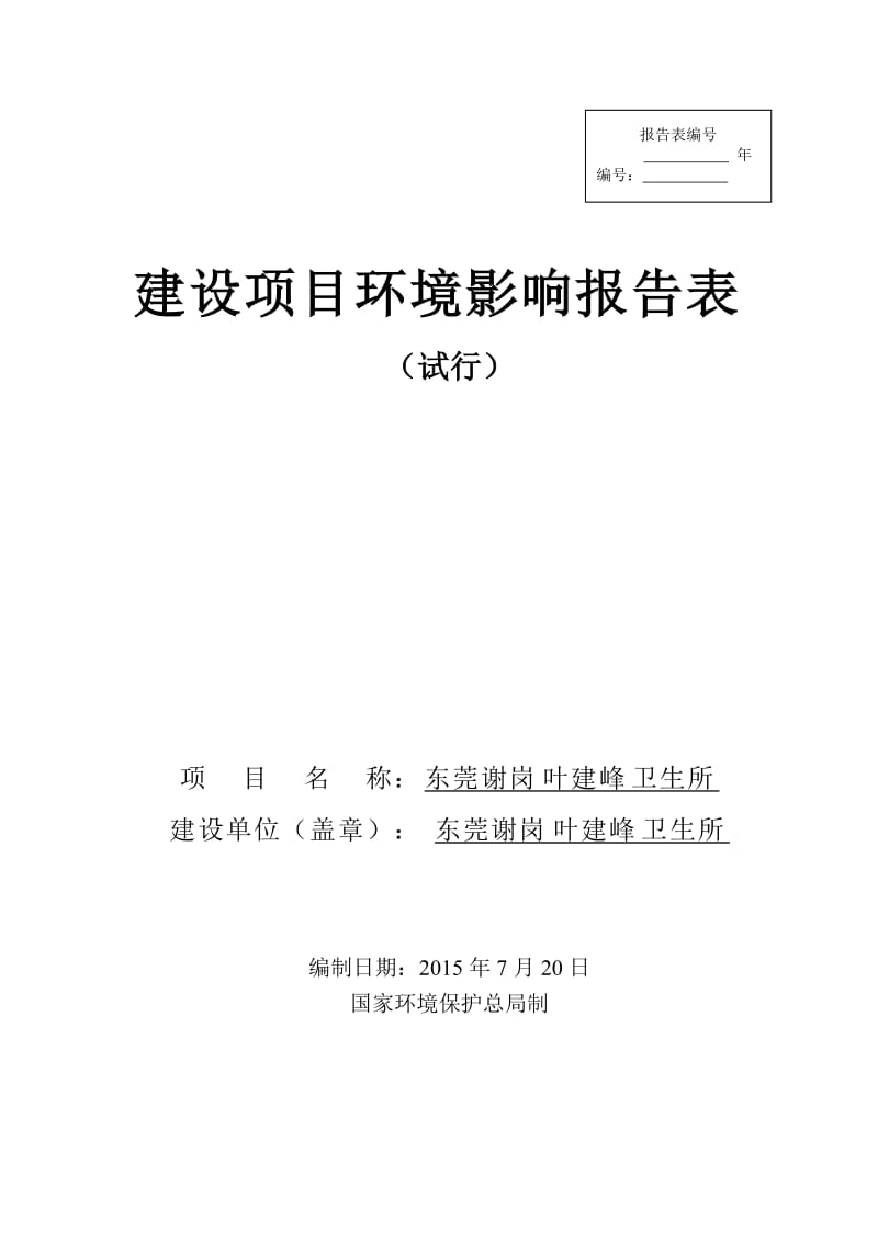 环境影响评价报告全本公示，简介：东莞谢岗叶建峰卫生所2531.doc.doc_第1页