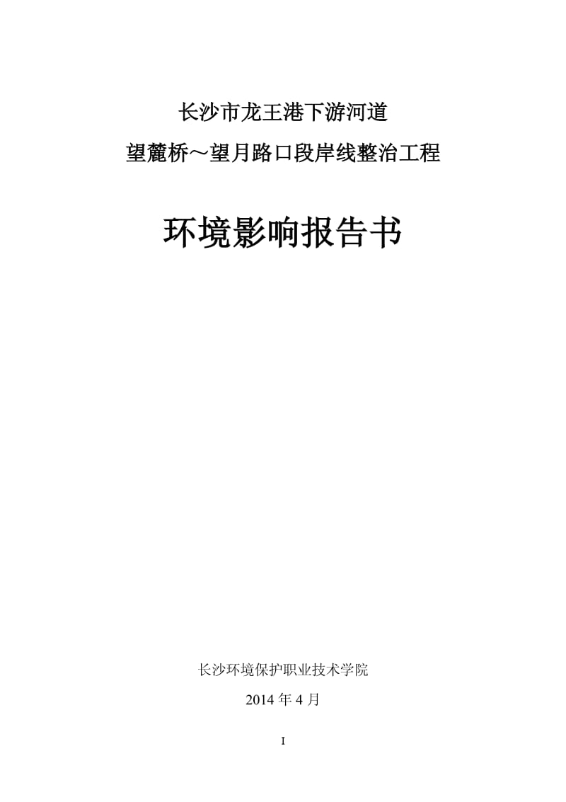 140411 西湖文化园跨龙王港景观桥工程环境影响评价报告书全本公示.pdf_第1页