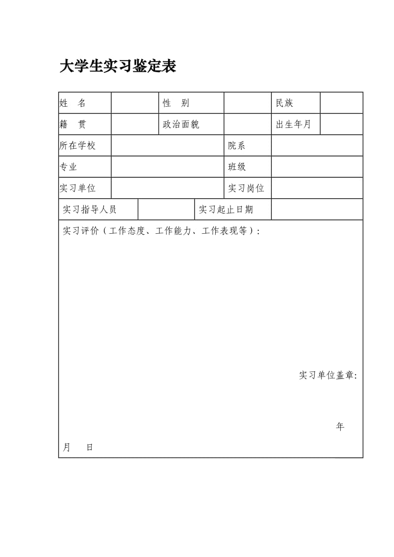 大学生实习鉴定表.doc_第1页