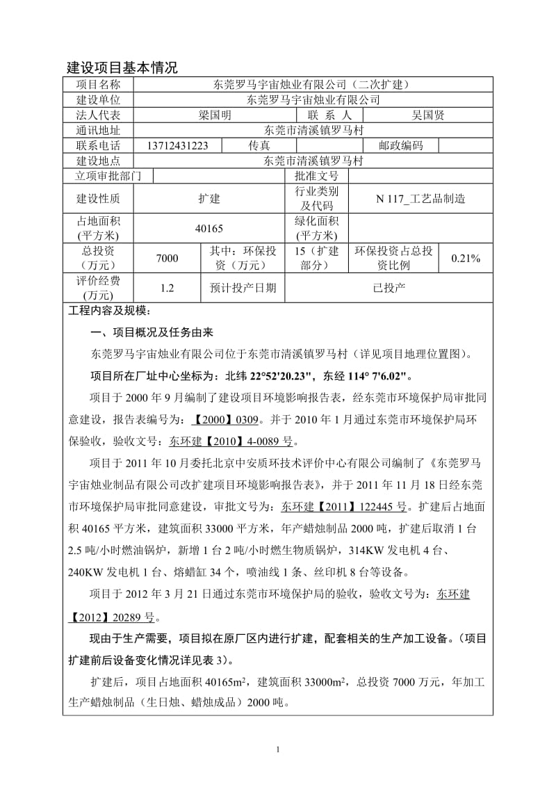 环境影响评价报告全本公示，简介：东莞罗马宇宙烛业制品有限公司2515.doc.doc_第3页