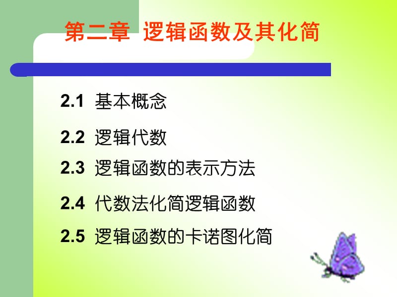 第二章逻辑函数及其化简.ppt_第1页