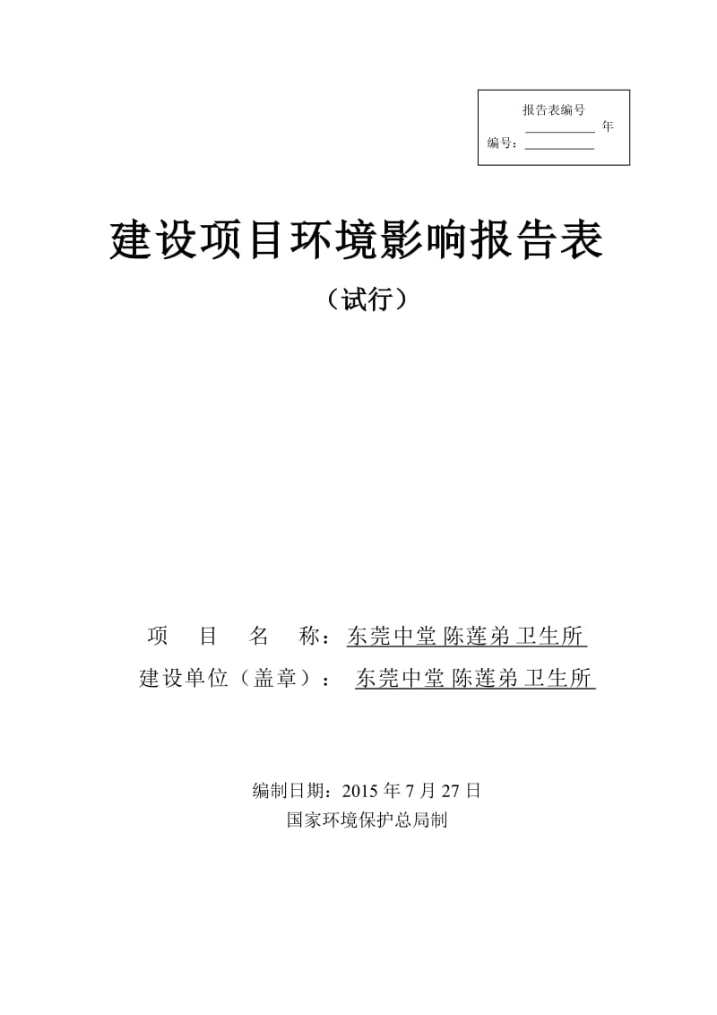 环境影响评价报告全本公示，简介：东莞中堂陈莲弟卫生所2915.doc.doc_第1页