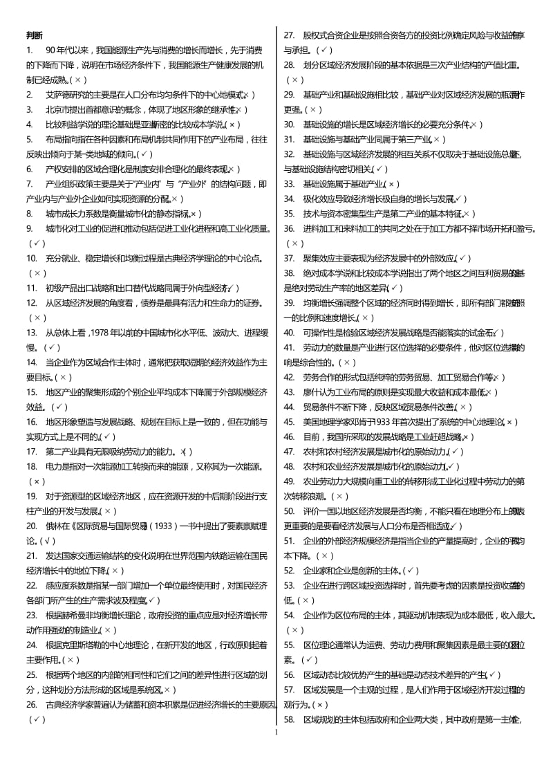 最新广播电视大学（电大）期末考试《区域经济学》课程考试重点小抄最全打印版.doc_第1页