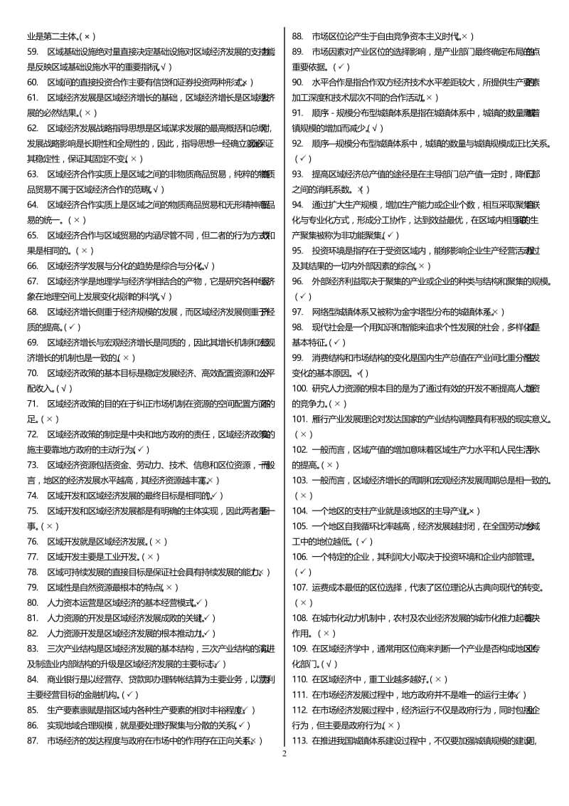 最新广播电视大学（电大）期末考试《区域经济学》课程考试重点小抄最全打印版.doc_第2页