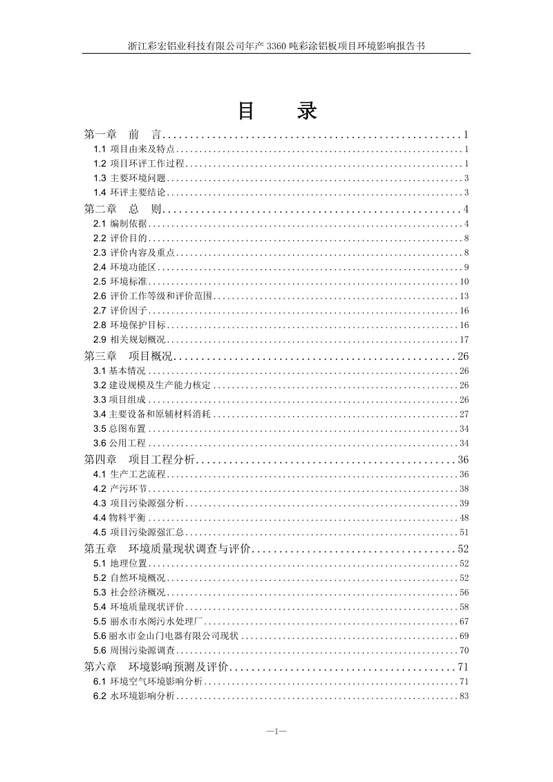 环境影响评价报告全本公示1丽水浙西南工贸综合体项目七百秧G-15地块丽水浙西南工贸城置业有限公司浙江环耀环境建设有限公司6月29见附件2 产3360吨彩涂铝板项(1).doc_第2页