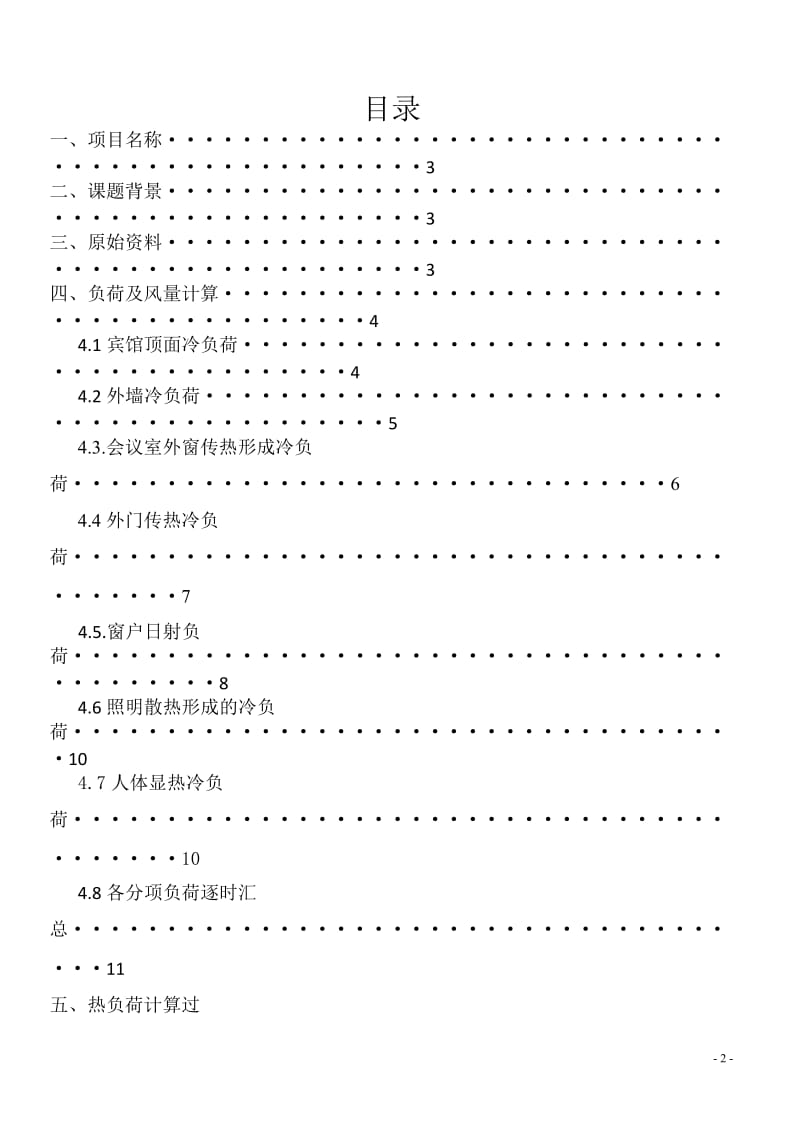 空调工程课程设计-上海市某宾馆空调工程设计.doc_第2页