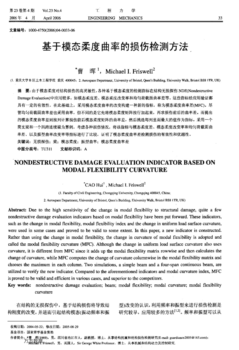 基于模态柔度曲率的损伤检测方法.pdf_第1页