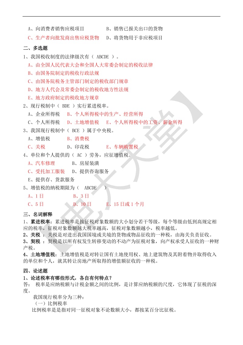 电大【纳税基础与实务】形成性考核册答案.doc_第2页