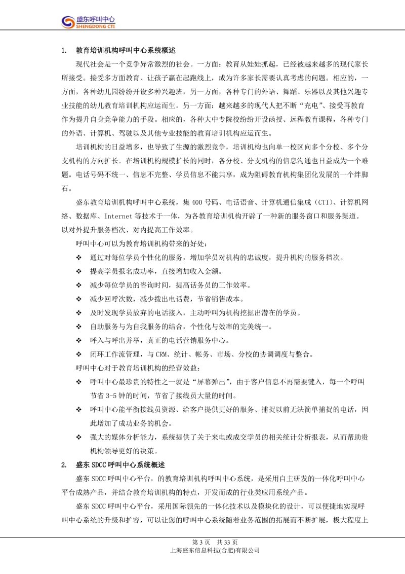 教育培训集团呼叫中心系统解决方案-盛东科技.doc_第3页