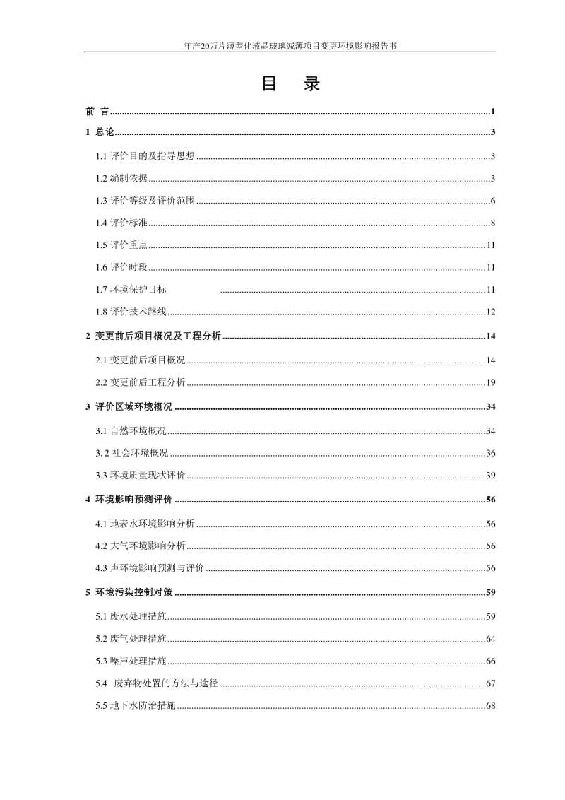 模版环境影响评价全本芜湖长信科技股份有限公司产20万片薄型化液晶玻璃减薄项目变更环境影响报告书公示3085.pdf.pdf_第1页