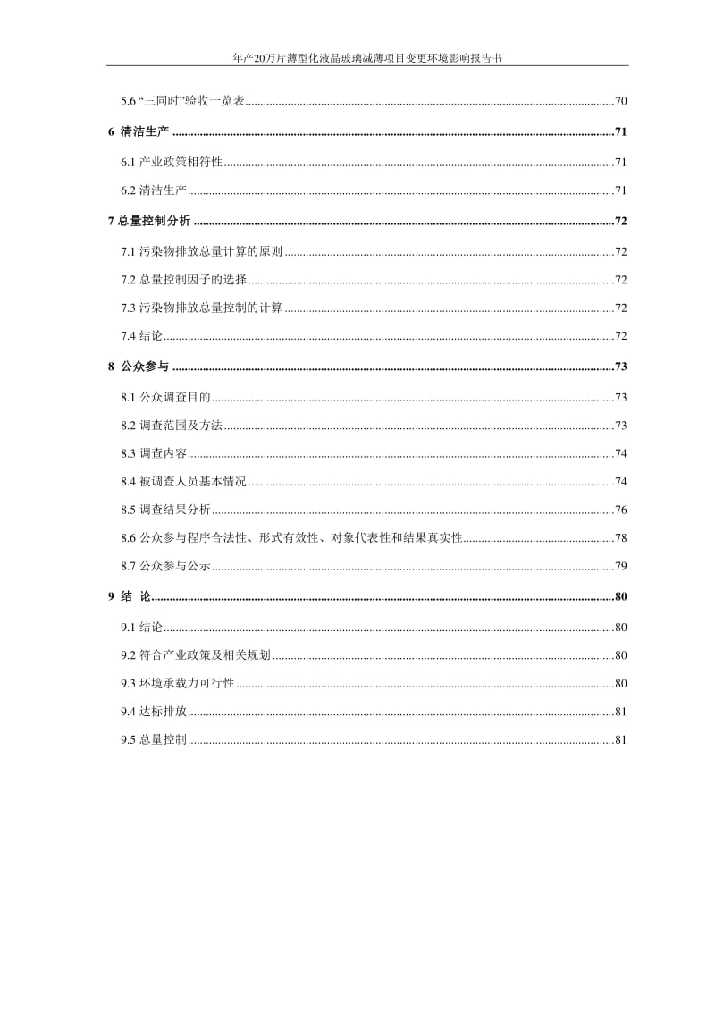 模版环境影响评价全本芜湖长信科技股份有限公司产20万片薄型化液晶玻璃减薄项目变更环境影响报告书公示3085.pdf.pdf_第2页