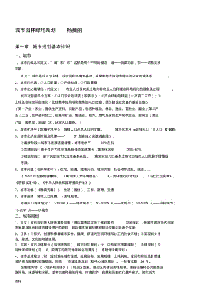 笔记城市园林绿地规划杨赉丽.pdf