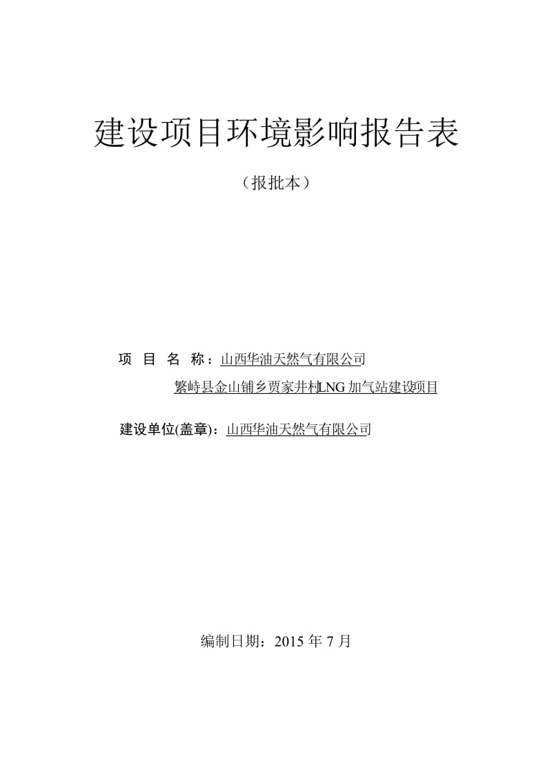 环境影响评价报告全本公示，简介：山西华油天然气有限公司五台县茹村乡石盆口村LNG加气站建设项目五台县茹村乡石盆口村东北300m处山西华油天然气有限公司山西清泽阳光环保科技(1).doc_第1页